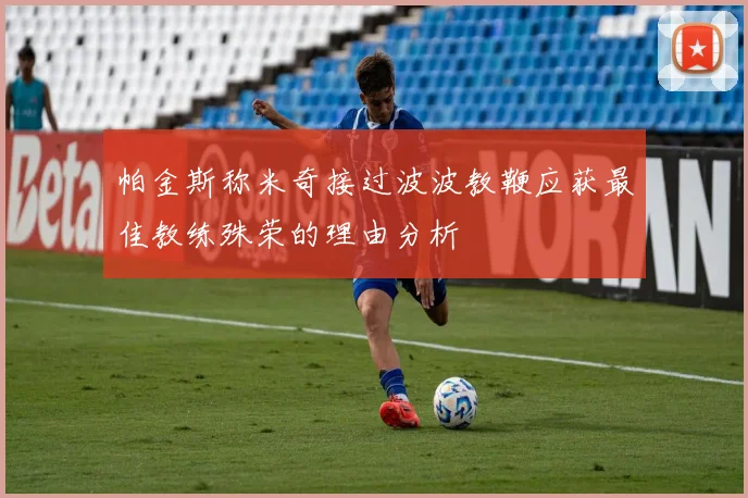 帕金斯称米奇接过波波教鞭应获最佳教练殊荣的理由分析