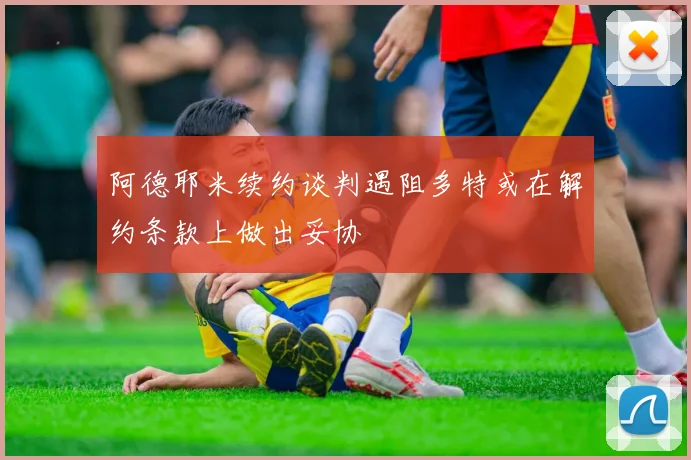 阿德耶米续约谈判遇阻多特或在解约条款上做出妥协