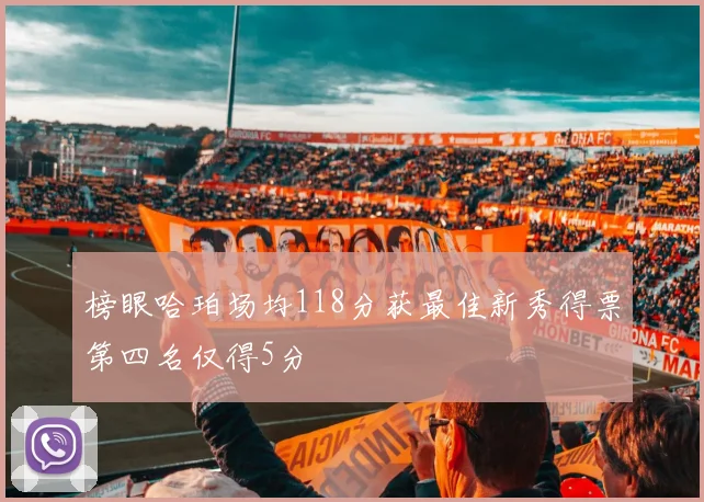 榜眼哈珀场均118分获最佳新秀得票第四名仅得5分