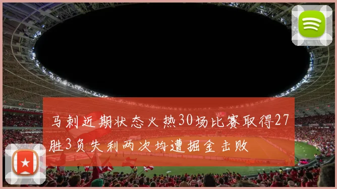 马刺近期状态火热30场比赛取得27胜3负失利两次均遭掘金击败