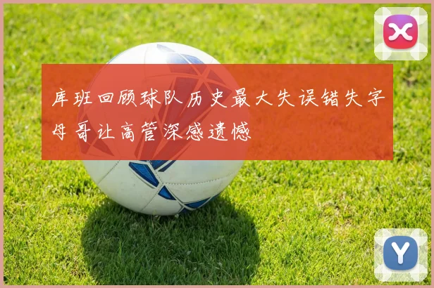 库班回顾球队历史最大失误错失字母哥让高管深感遗憾