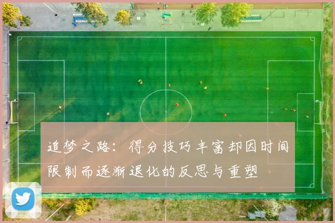 追梦之路：得分技巧丰富却因时间限制而逐渐退化的反思与重塑