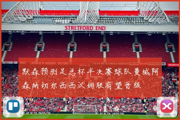 默森预测足总杯半决赛球队曼城阿森纳切尔西西汉姆联有望晋级