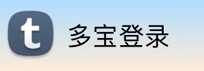 多宝登录 logo